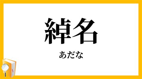 渾名とは|「綽名・渾名・諢名・仇名」（あだな）の意味